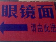 -蒋六十八梯眼镜面(渝中店)