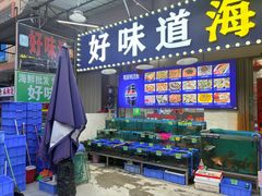 -好味道海鲜大排档·老字号(巽寮湾海鲜市场店)
