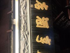 门面-香园茶社·金陵小灶(老门东店)