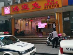 -鸿运兔·手撕烤兔(天府广场店)