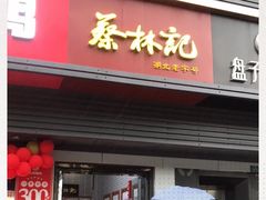 门面-蔡林记(汉街店)