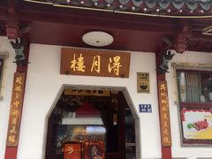 -得月楼·省级非遗·传统苏帮菜(观前店)