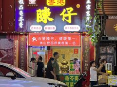 -陳仔(北京路店)