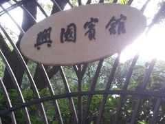 android_upload_pic-上海兴国宾馆丽笙精选