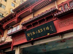 -即墨路小商品市场
