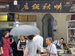 门面-映秋饭店(李庄总店)