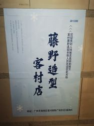 -藤野造型