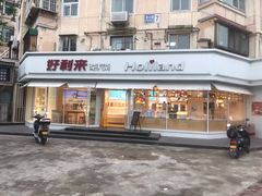 -好利来(新宜白店)