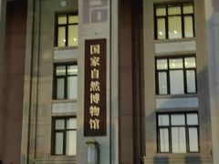 -国家自然博物馆