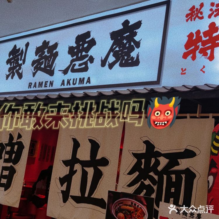 製麵惡魔.辣麻味噌拉麵