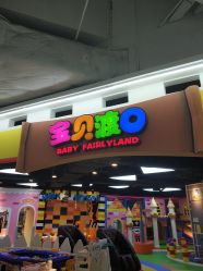 -宝贝渡口儿童游乐园(香炉礁山姆店)
