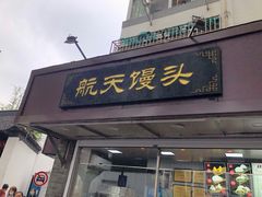 门面-航天馒头(瞻园路店)