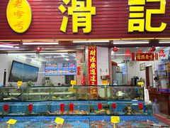 -滑记海鲜饭店·老字号(海鲜街店)