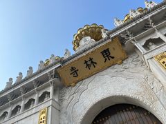 -上海东林寺(金山区)