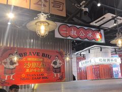 -沙胆彪炭炉牛杂煲(上海日月光广场店)