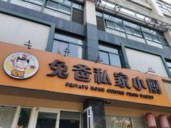 门面-兔爸私家小厨(新北万达店)