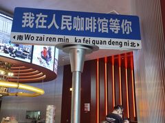 -人民咖啡馆(四行仓库店)
