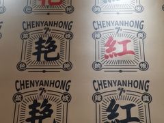 -陳艳红火锅(港汇店)