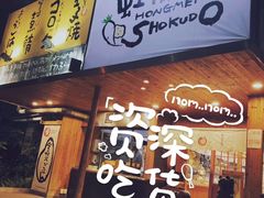 门面-虹梅食堂·爱蝦乃家