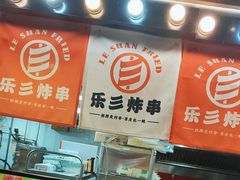 -乐彡炸串·烤苕皮(西单华威约饭街店)