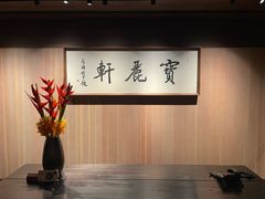 -宝丽轩中餐厅BAOLIXUAN