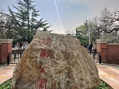 -睦南公园