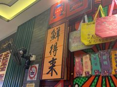 -鲜得来排骨年糕(豫园店)