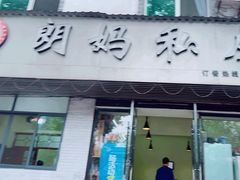 -朗妈私房菜(婺女州店)