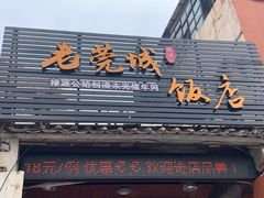 门面-禄源公·老莞诚饭店