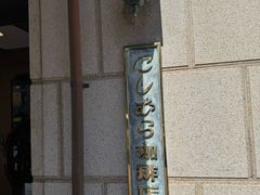 -西村咖啡店 (中山手本店)