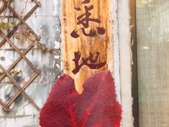 -余味私房菜(正阳小区西5街区店)