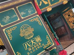 门面-八大碗·地道东北菜(佳兆业店)