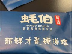 -蚝伯·新派海鲜(荣昌店)