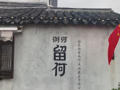-瀏河老街土菜館(浏河店)