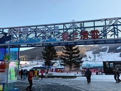 -中旅松花湖滑雪场