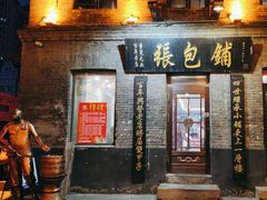 -张包铺(道外店)