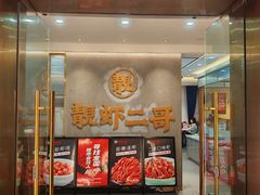 -靓虾二哥长沙地标小龙虾(五一广场店)