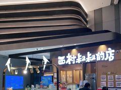 -西村叔叔的店·面包·甜品·蛋糕(清河万象汇店)