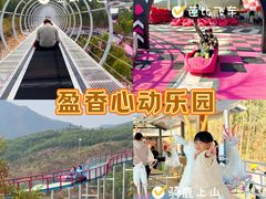 -盈香心动乐园