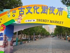 -古文化街旅游区