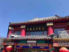 -白魁老号饭庄(交道口店)