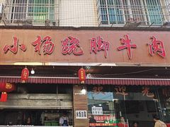 -小杨翘脚牛肉