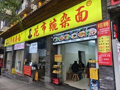 -花市豌杂面(民生路店)