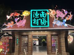 -南海渔村 (流花湖店)