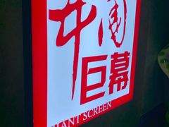 -中影国际影城(九江花园城CINITY LED店)