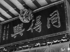 -同得兴 Since·1995 传统苏式面馆(十全街店)