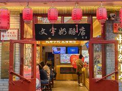 -文宇奶酪(南锣鼓巷店)