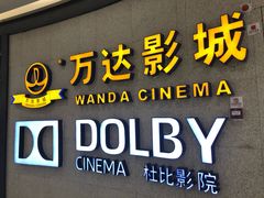 -万达影城(闵行颛桥万达广场杜比影院店)