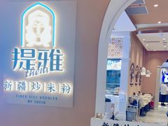 -提雅新疆炒米粉(青岛万象城店)