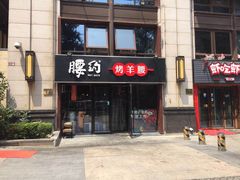 门面-腰子哥烤串(石佛营炫特店)